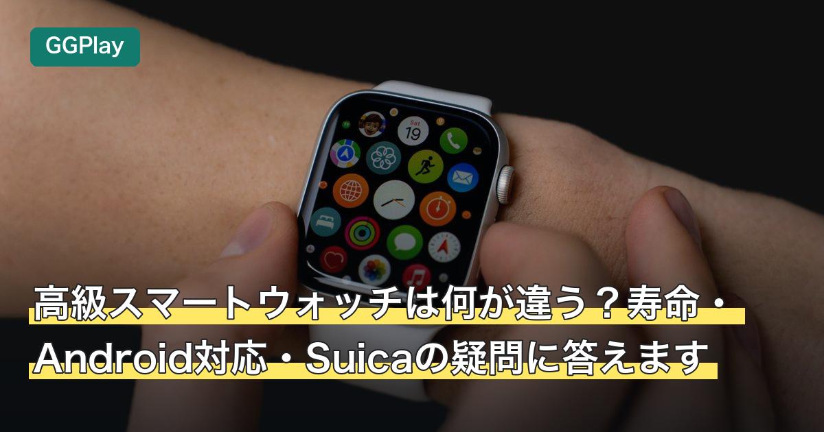 高級スマートウォッチは何が違う？寿命・Android対応・Suicaの疑問に答えます