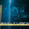 モンハン向けゲーミングPCの選び方