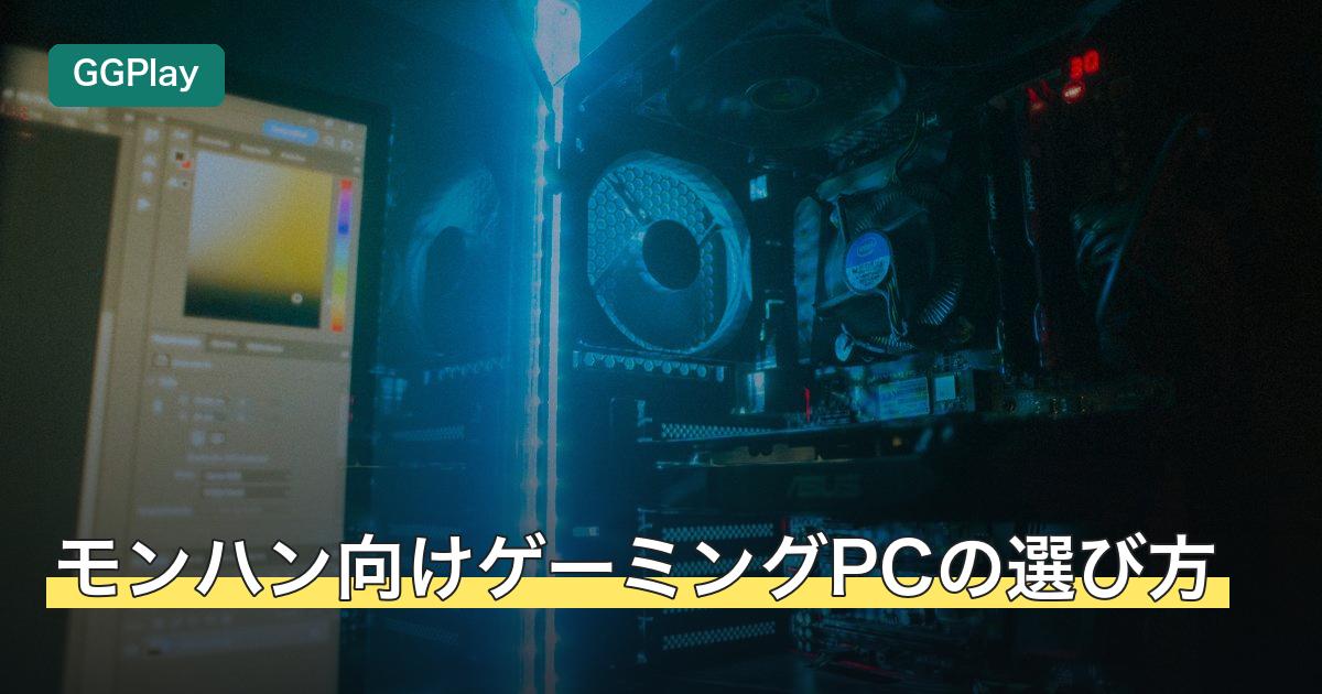 モンハン向けゲーミングPCの選び方