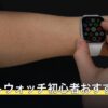 スマートウォッチ初心者おすすめ7選
