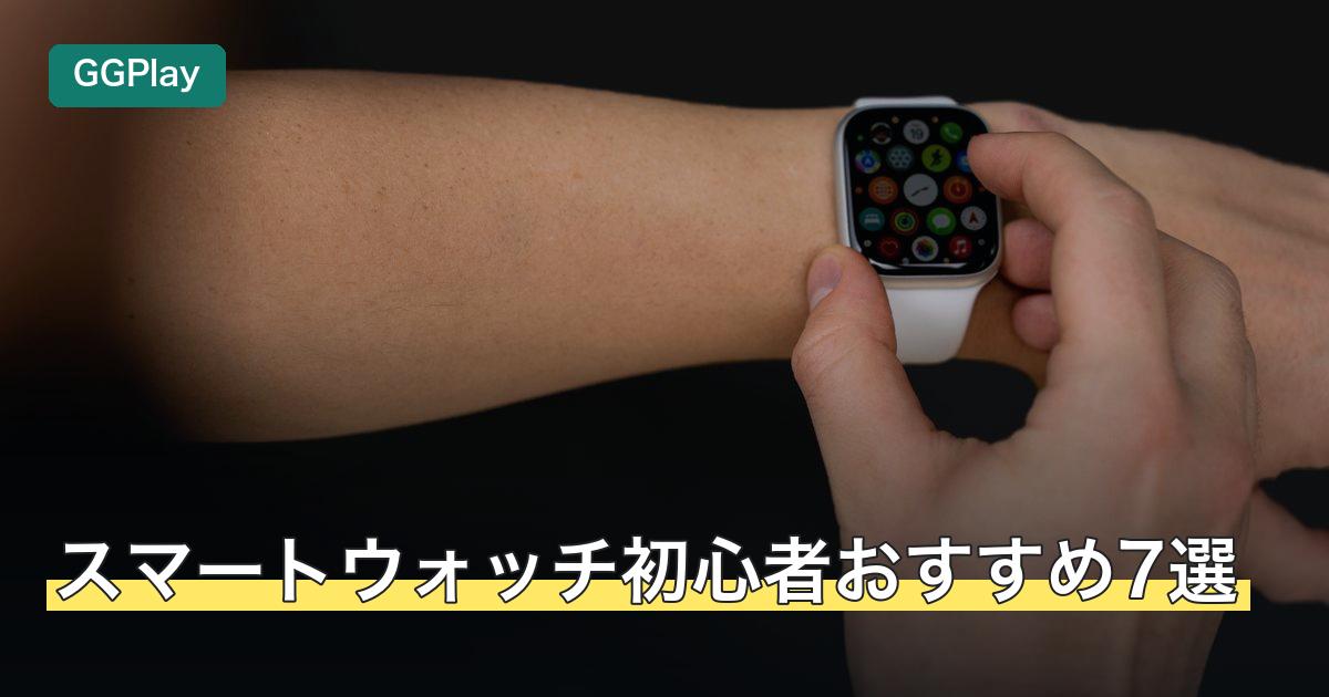 スマートウォッチ初心者おすすめ7選