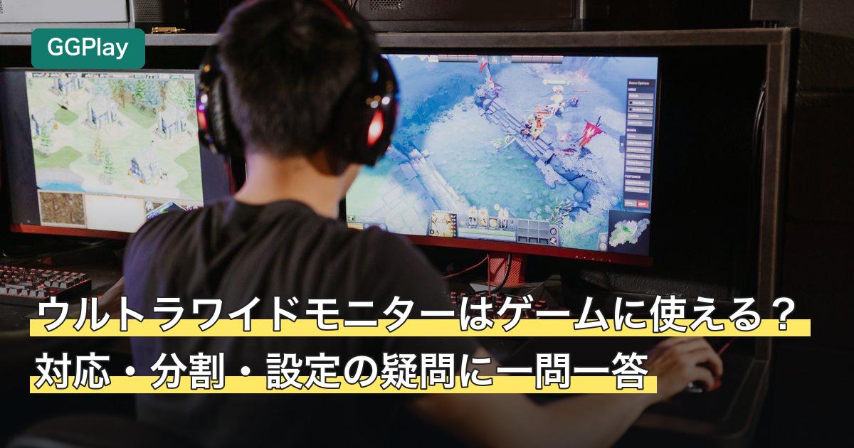 ウルトラワイドモニターはゲームに使える？対応・分割・設定の疑問に一問一答