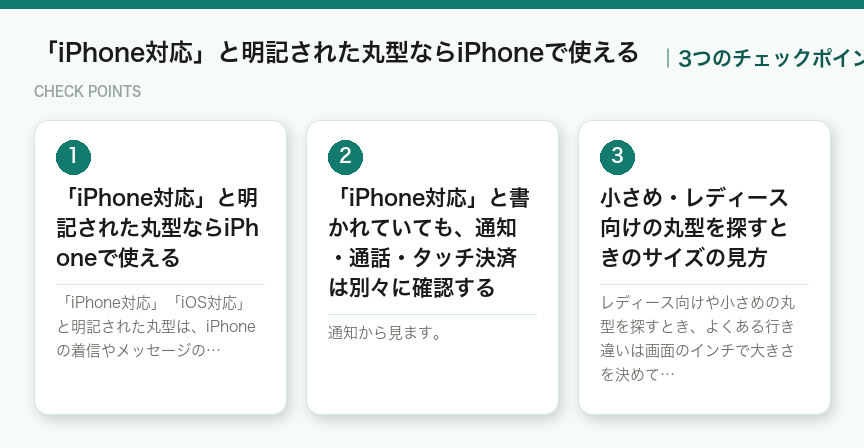 「iPhone対応」と明記された丸型ならiPhoneで使えるの3つのポイント（図解）