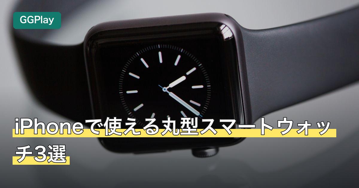 iPhoneで使える丸型スマートウォッチ3選