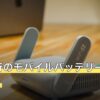海外旅行のモバイルバッテリーは1人2個まで