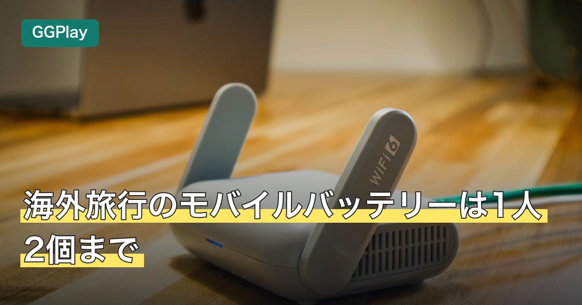 海外旅行のモバイルバッテリーは1人2個まで