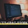サンワサプライBAG-P20BK2