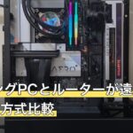 ゲーミングPCとルーターが遠い時の有線化7方式比較