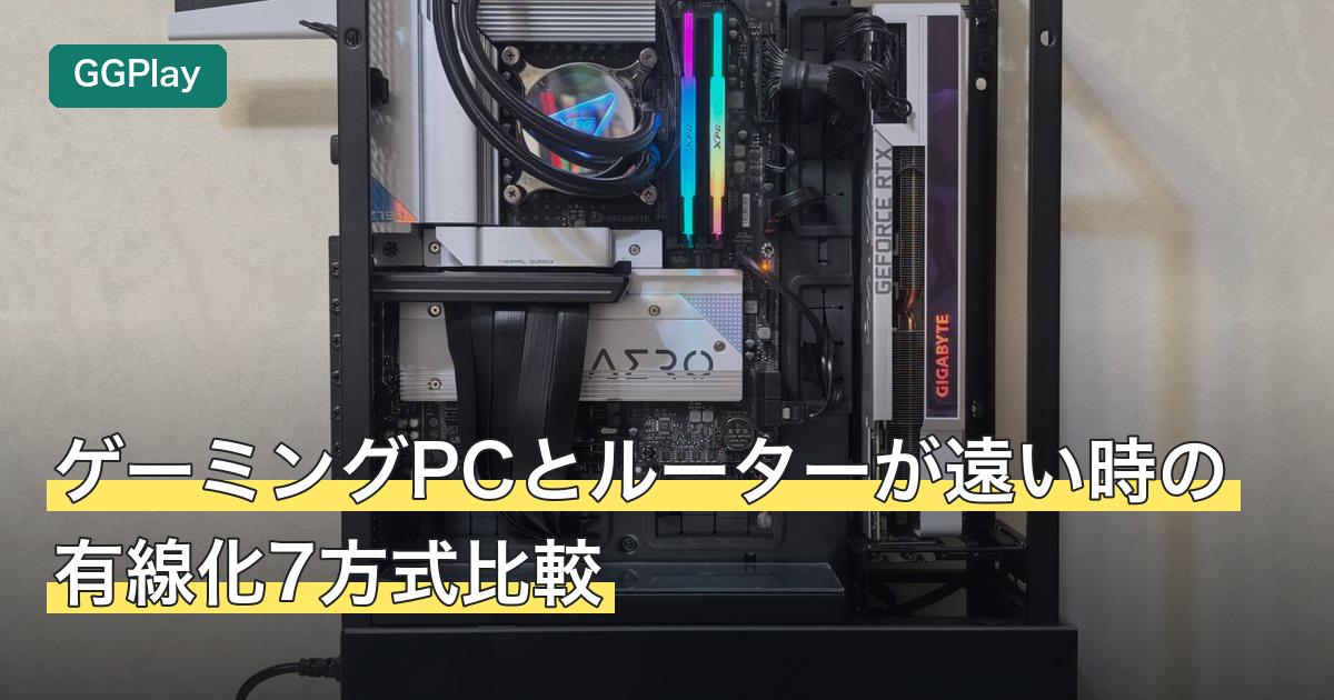 ゲーミングPCとルーターが遠い時の有線化7方式比較