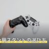 アケコン用スタンドの選び方