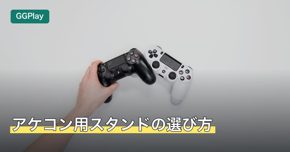 アケコン用スタンドの選び方