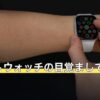 スマートウォッチの目覚ましで起きる条件
