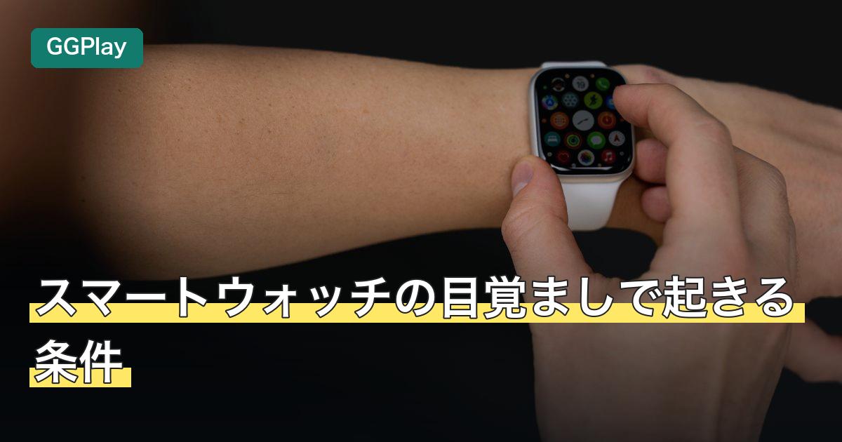 スマートウォッチの目覚ましで起きる条件