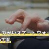 女性向けの安いスマートウォッチおすすめ7選