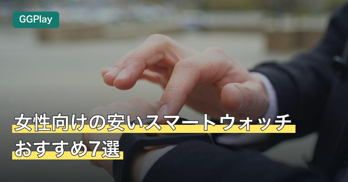 女性向けの安いスマートウォッチおすすめ7選