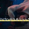 ノートパソコンが入るリュックの選び方