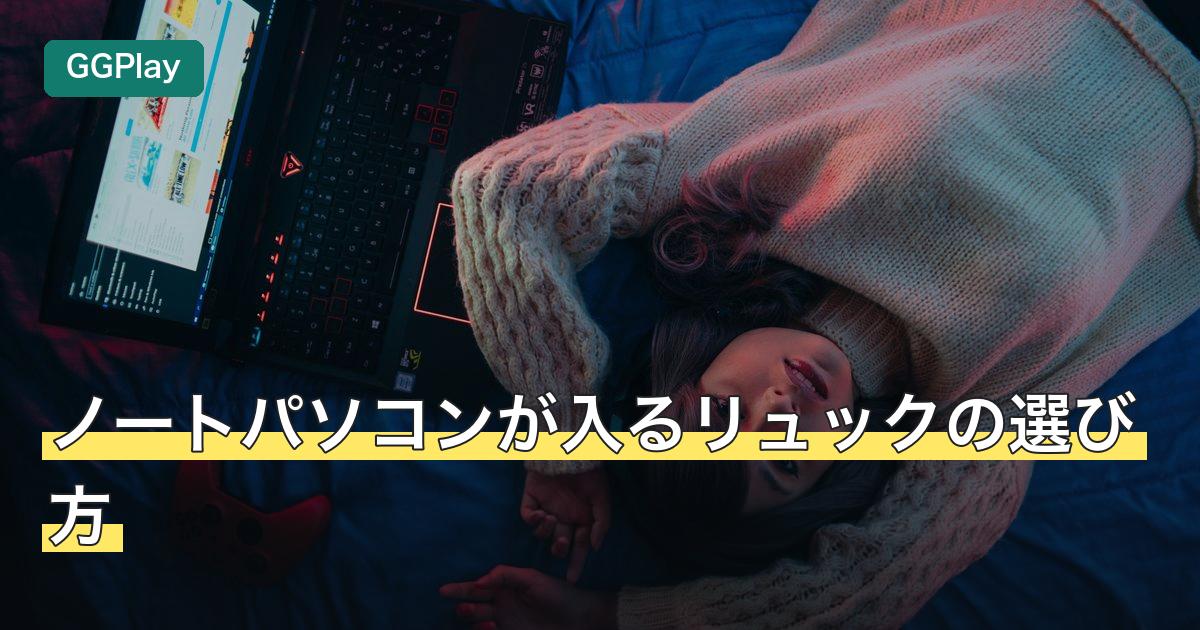 ノートパソコンが入るリュックの選び方