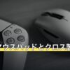 ハードマウスパッドとクロス製の比較表