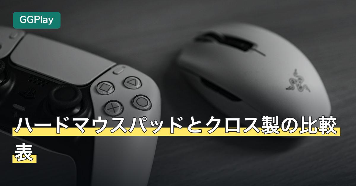 ハードマウスパッドとクロス製の比較表