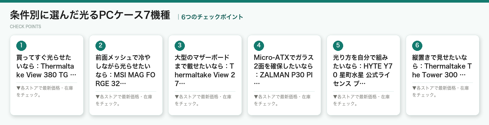 条件別に選んだ光るPCケース7機種の6つのポイント（図解）