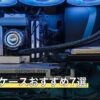 光るPCケースおすすめ7選