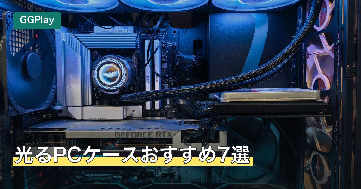 光るPCケースおすすめ7選