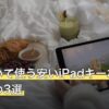 持ち歩いて使う安いiPadキーボードおすすめ3選