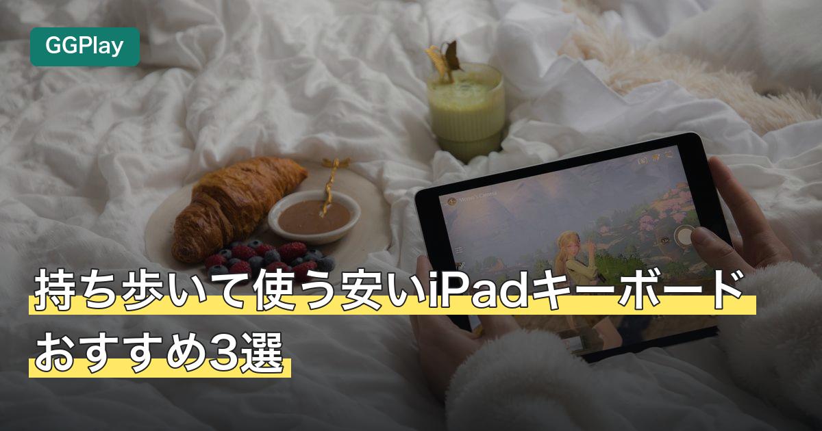 持ち歩いて使う安いiPadキーボードおすすめ3選