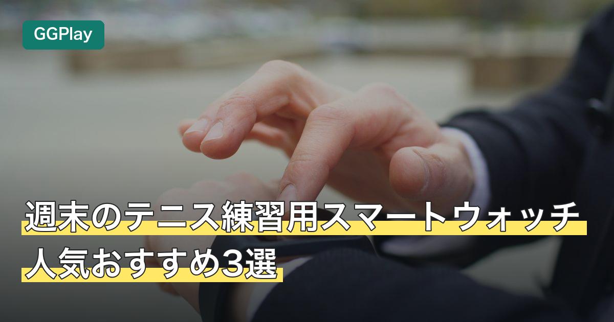週末のテニス練習用スマートウォッチ人気おすすめ3選