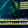 ゲーミングPCのスリープは電気代いくら？Windows 11の設定と1ヶ月の計算式