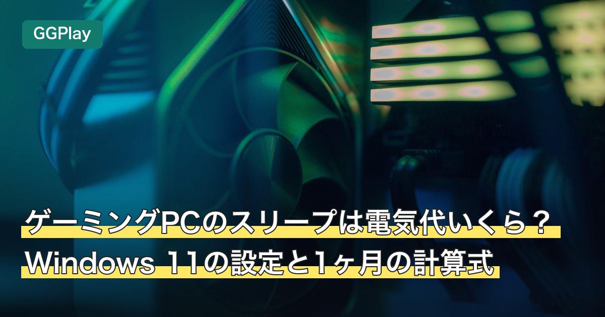 ゲーミングPCのスリープは電気代いくら？Windows 11の設定と1ヶ月の計算式