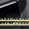 コンパクトなスマートウォッチは何mmから？小さめ・軽量モデルの選び方