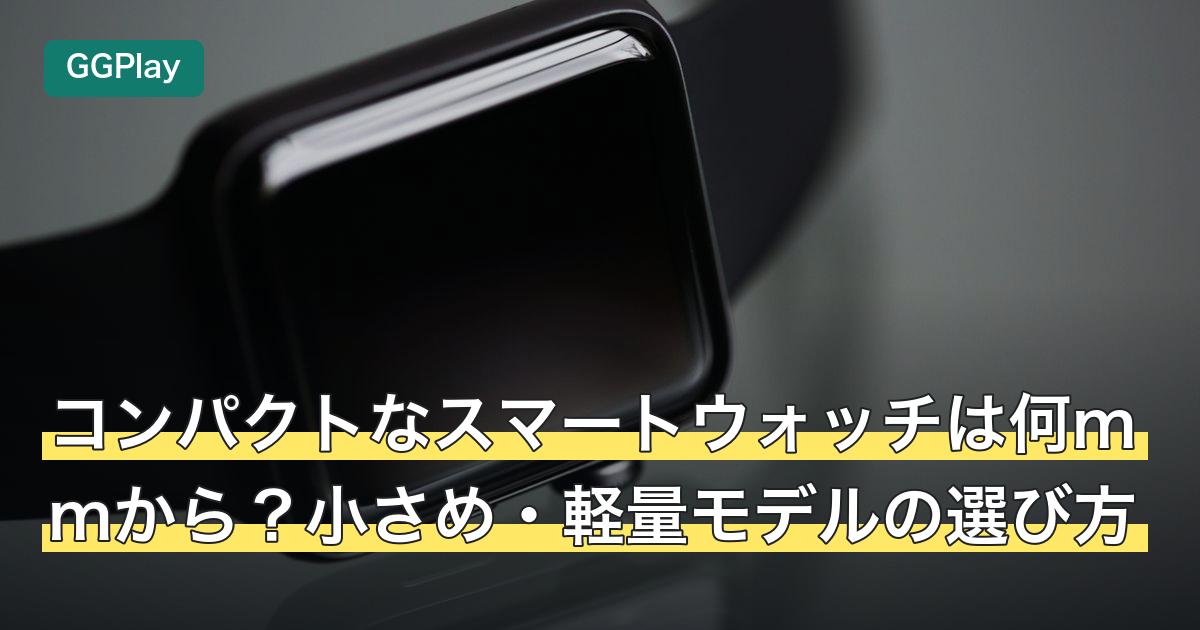 コンパクトなスマートウォッチは何mmから？小さめ・軽量モデルの選び方