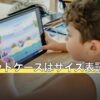 タブレットケースはサイズ表記で決まる