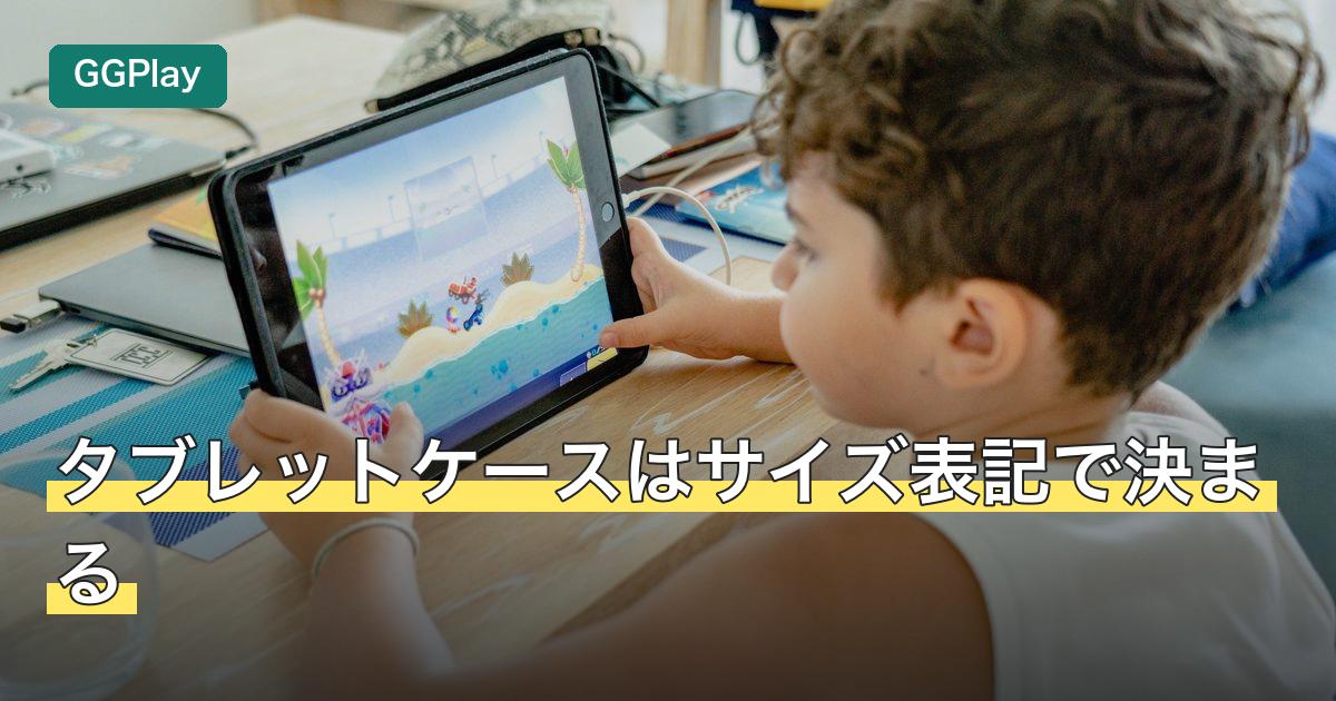 タブレットケースはサイズ表記で決まる