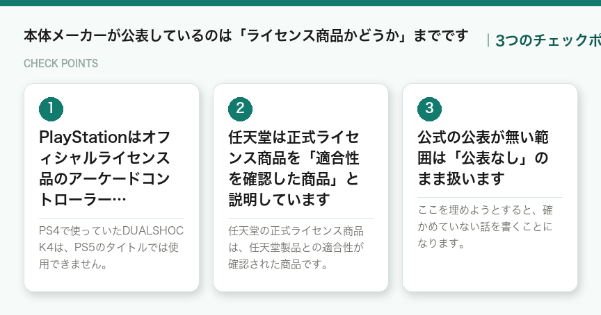 本体メーカーが公表しているのは「ライセンス商品かどうか」までですの3つのポイント（図解）