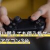本体を買い替えても使う格ゲー初心者の1台目アケコン3台