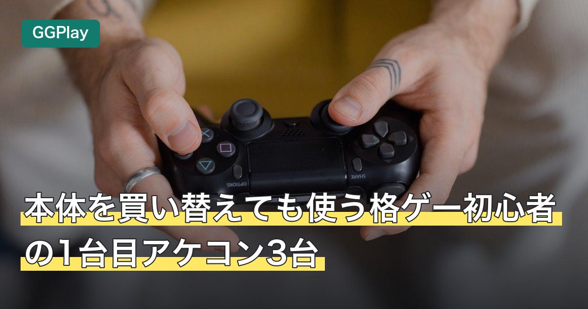 本体を買い替えても使う格ゲー初心者の1台目アケコン3台