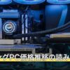 ゲーミングPC価格推移の読み方