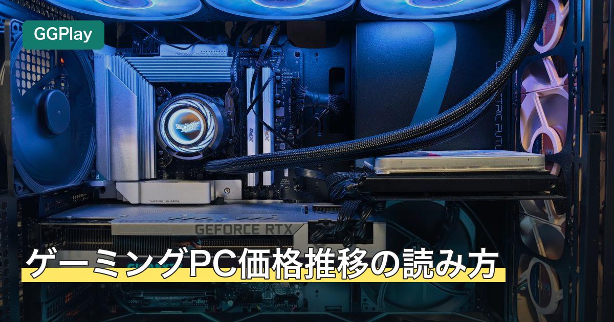 ゲーミングPC価格推移の読み方