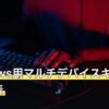 Windows用マルチデバイスキーボード比較表