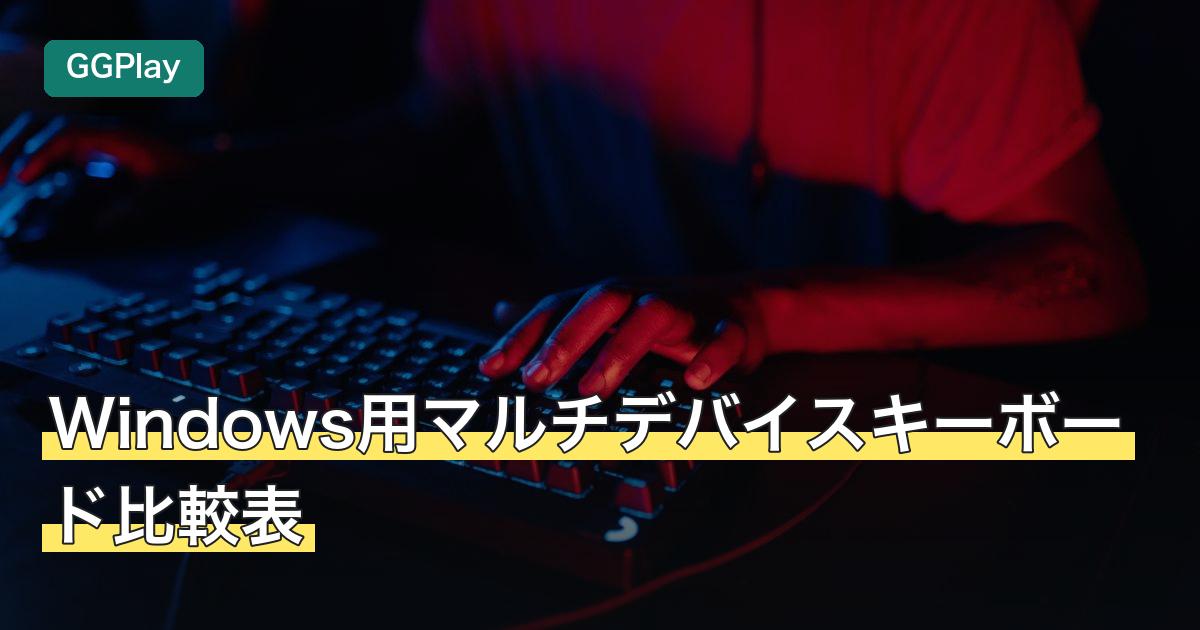 Windows用マルチデバイスキーボード比較表