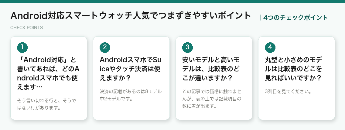 Android対応スマートウォッチ人気でつまずきやすいポイントの4つのポイント(図解)
