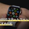 Android対応スマートウォッチ人気おすすめ8選