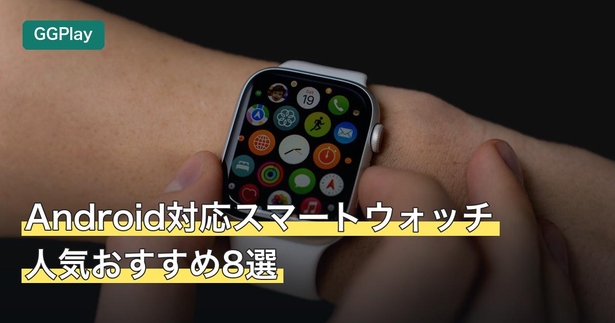Android対応スマートウォッチ人気おすすめ8選