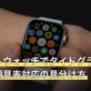 スマートウォッチでタイドグラフは使える？潮見表対応の見分け方