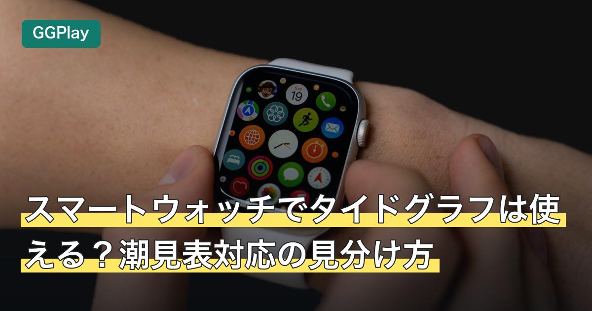 スマートウォッチでタイドグラフは使える？潮見表対応の見分け方