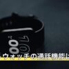 スマートウォッチの通話機能は必要か