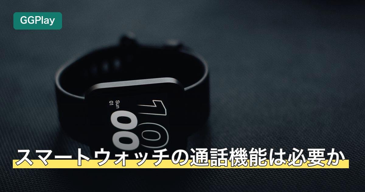 スマートウォッチの通話機能は必要か