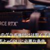 ノートPCのグラボ後付けは安くできる？方法別の可否とeGPUに必要な条件